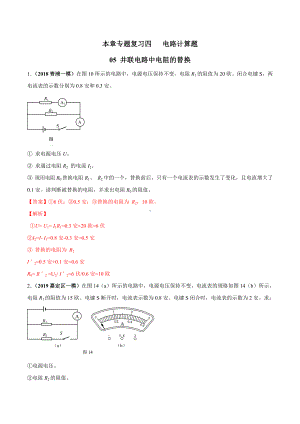 本章专题复习4.5-并联电路电阻的替换(解析版).doc