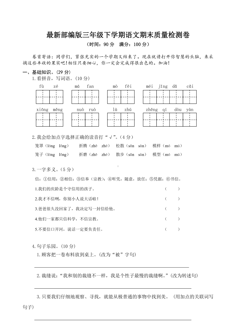 最新部编版三年级下学期语文期末质量检测卷.doc_第1页