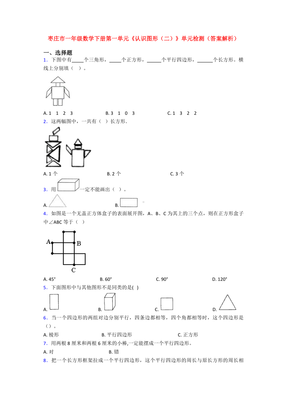 枣庄市一年级数学下册第一单元《认识图形(二)》单元检测(答案解析).doc_第1页