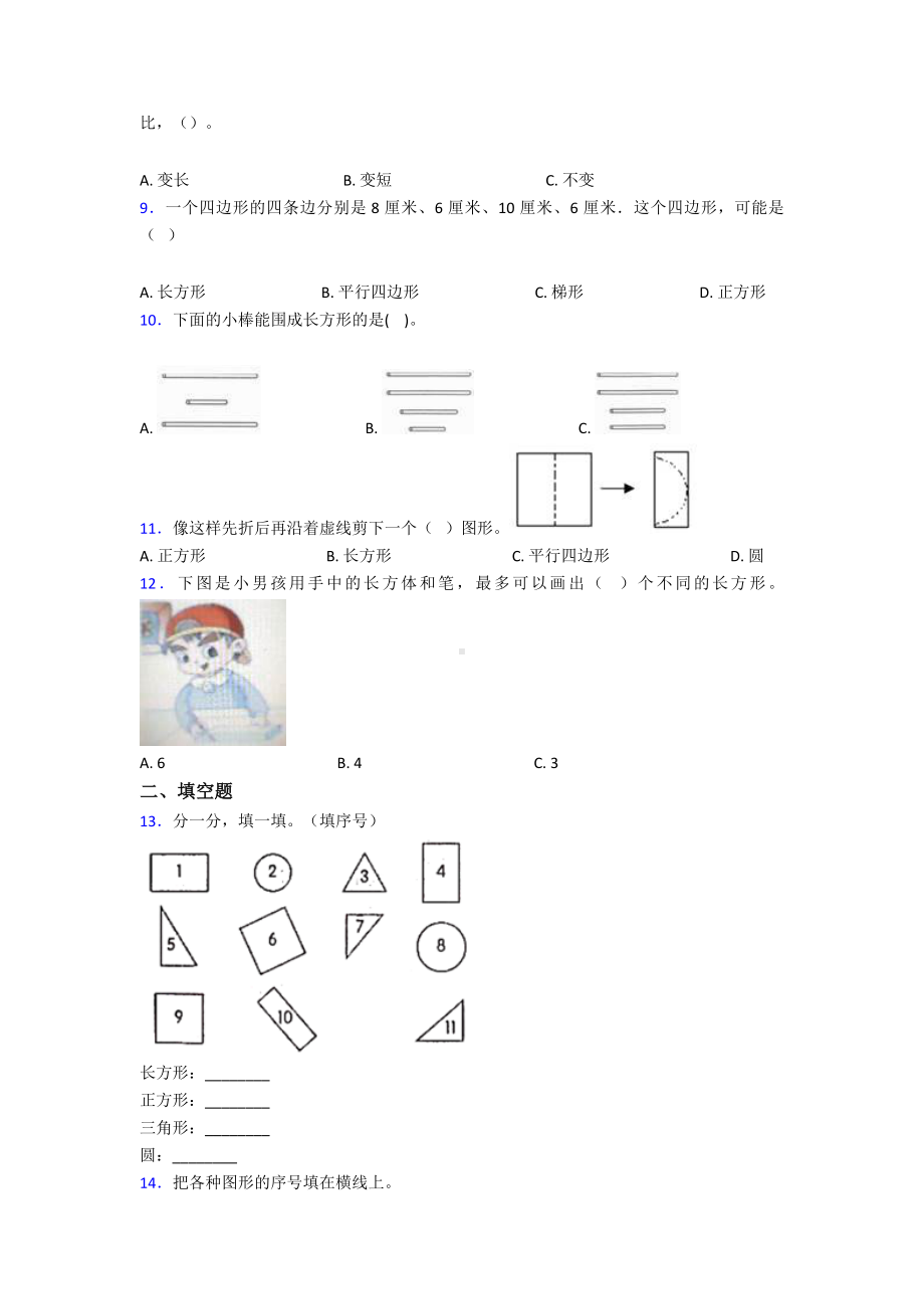 枣庄市一年级数学下册第一单元《认识图形(二)》单元检测(答案解析).doc_第2页