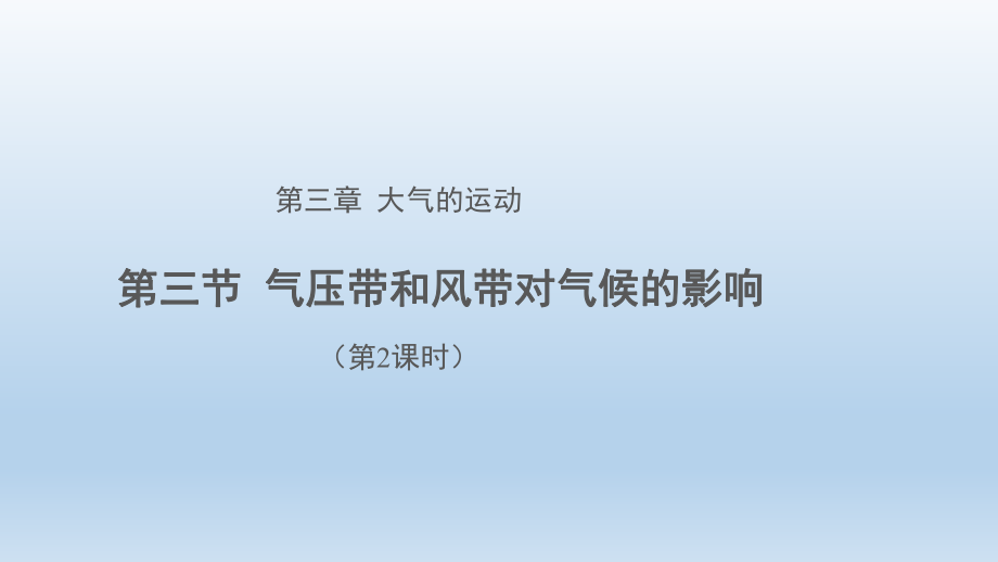 3.3气压带和风带对气候的影响（第2课时）ppt课件-2023新人教版（2019）《高中地理》选择性必修第一册.pptx_第1页