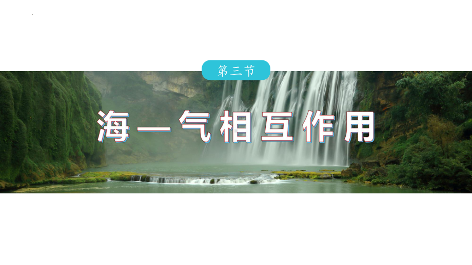 4.3海-气相互作用ppt课件-2023新人教版（2019）《高中地理》选择性必修第一册.pptx_第1页