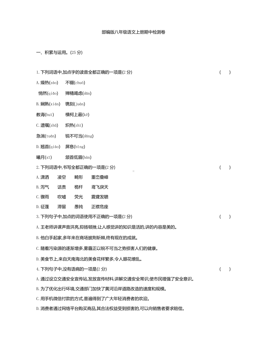 最新部编版初中八年级语文上册期中检测卷(含答案).docx_第1页