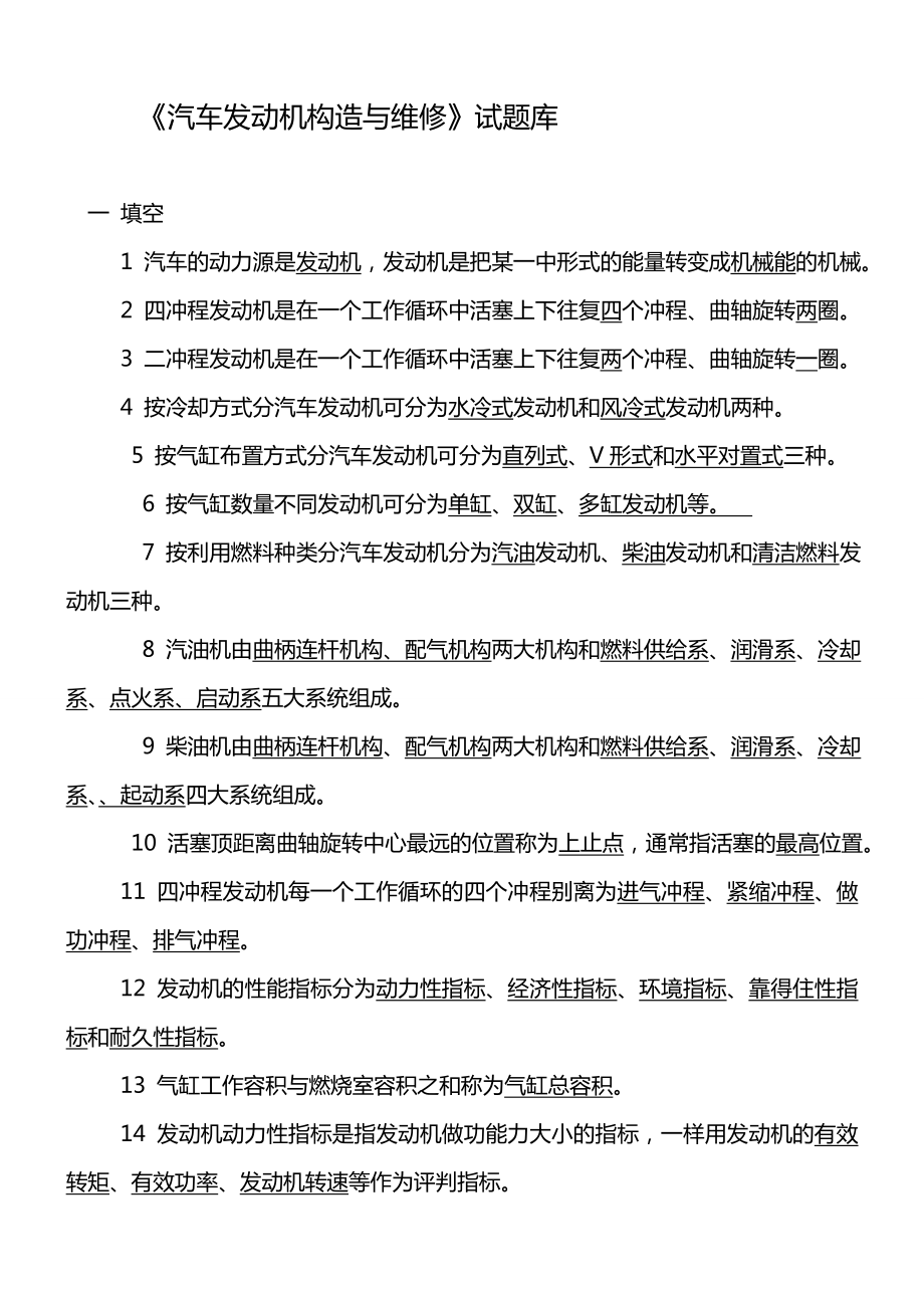 机动车发动机构造与维修期中题库.docx_第1页