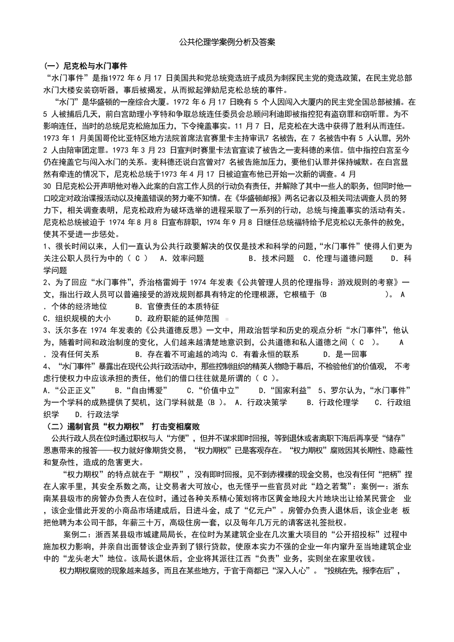 公共伦理学案例.docx_第1页