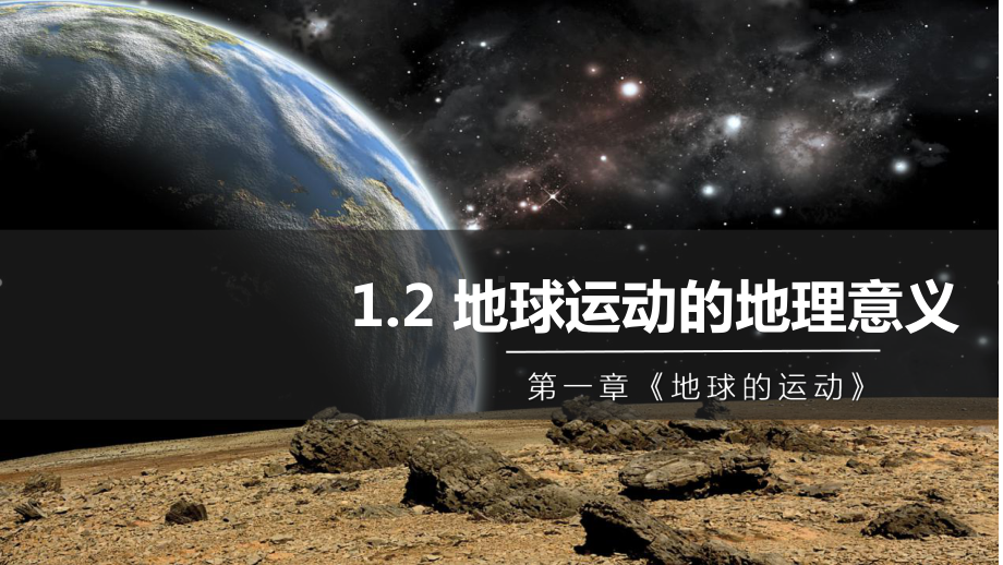 1.2《地球运动的地理意义》第二课时ppt课件-2023新人教版（2019）《高中地理》选择性必修第一册.pptx_第1页