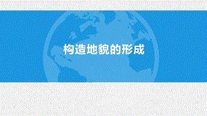 2.2构造地貌的形成ppt课件-2023新人教版（2019）《高中地理》选择性必修第一册.pptx