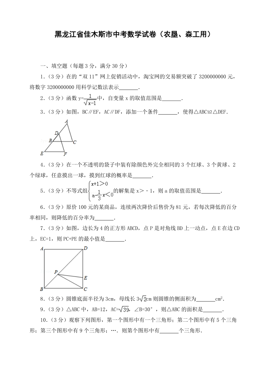 最新黑龙江省佳木斯市初三中考数学试卷).doc_第1页