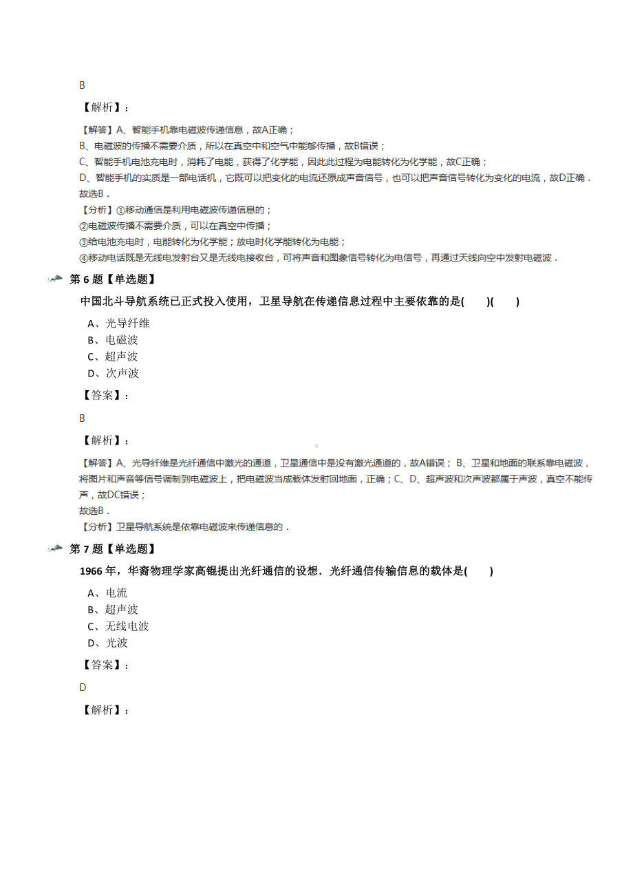 最新精选华师大版科学八年级下册第6章-电磁波和通信3-现代通信知识点练习第二十一篇.docx_第3页