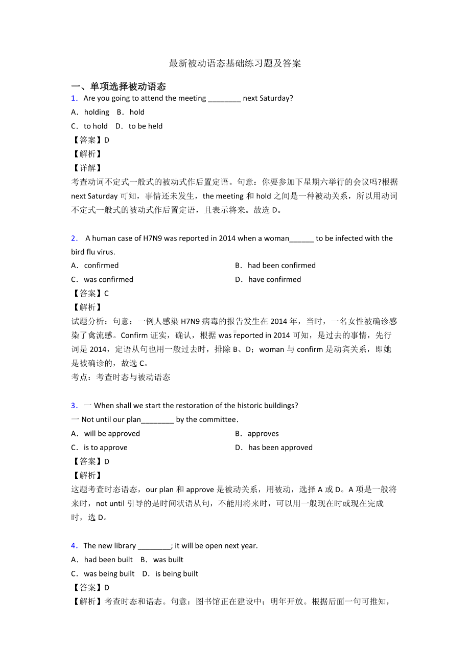 最新被动语态基础练习题及答案.doc_第1页