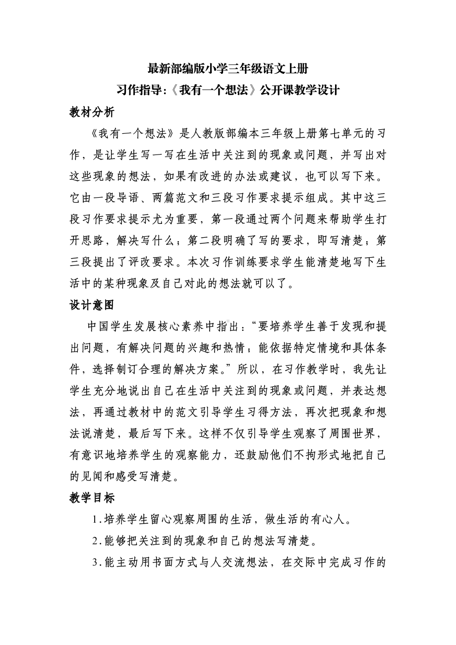 最新部编版小学三年级语文上册-习作指导：《我有一个想法》公开课教学设计.doc_第1页