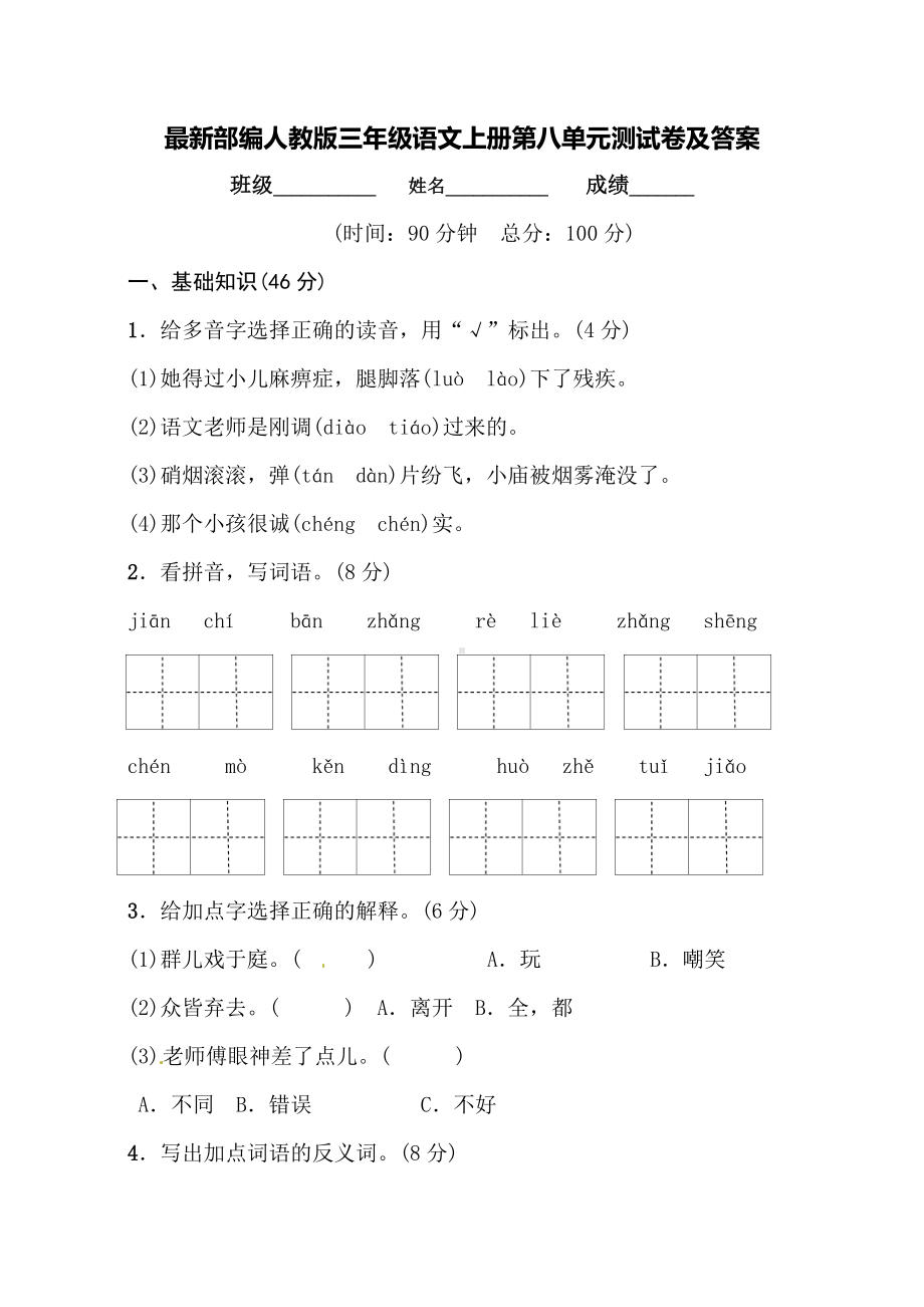 最新部编人教版三年级语文上册第八单元测试卷及答案.doc_第1页