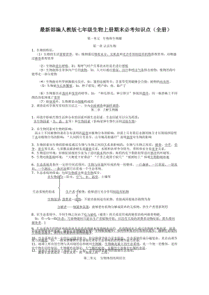 最新部编人教版七年级生物上册期末必考知识点(全册).docx