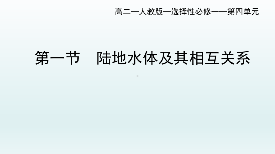 4.1陆地水体及其相互关系ppt课件-2023新人教版（2019）《高中地理》选择性必修第一册.pptx_第1页