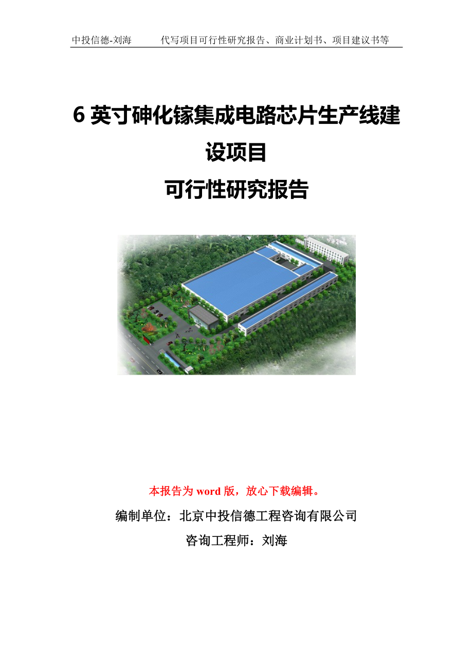 6英寸砷化镓集成电路芯片生产线建设项目可行性研究报告模板-立项备案.doc_第1页