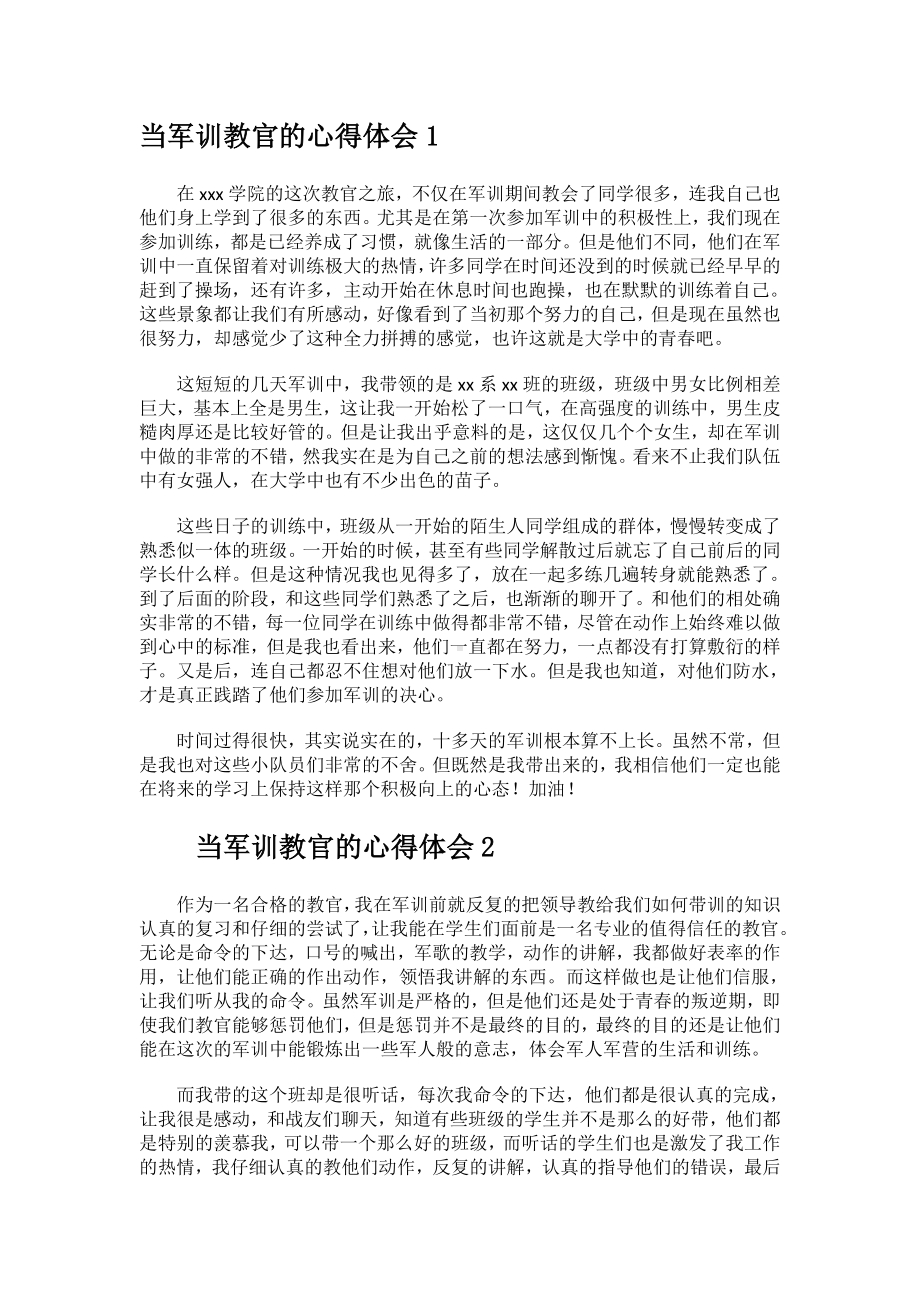 当军训教官的心得体会范文.docx_第1页