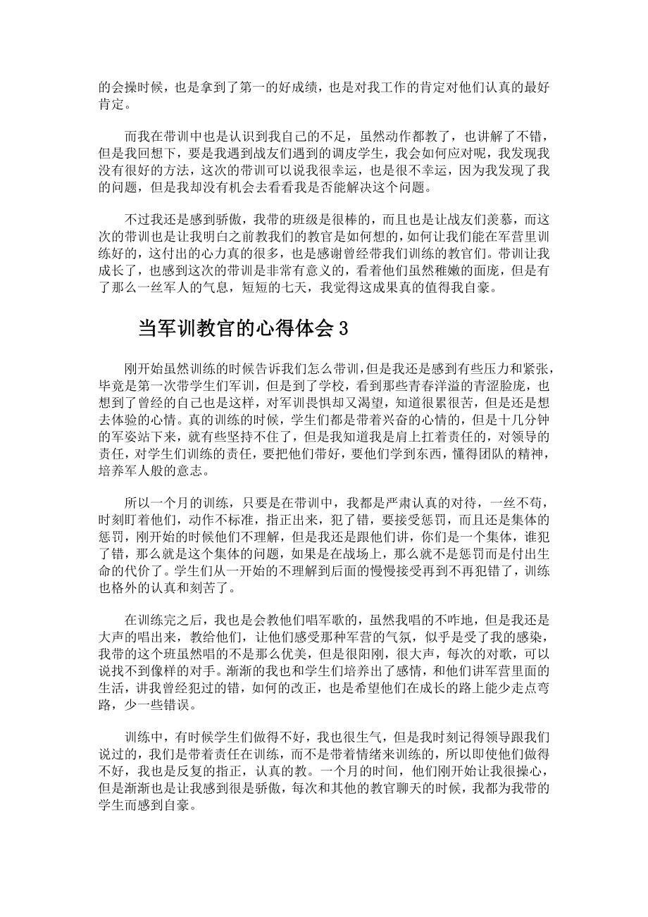 当军训教官的心得体会范文.docx_第2页