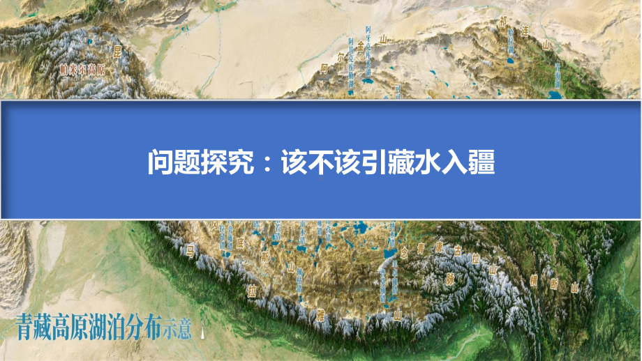 第四章+问题研究：该不该引藏水入疆ppt课件-2023新人教版（2019）《高中地理》选择性必修第二册.pptx_第1页