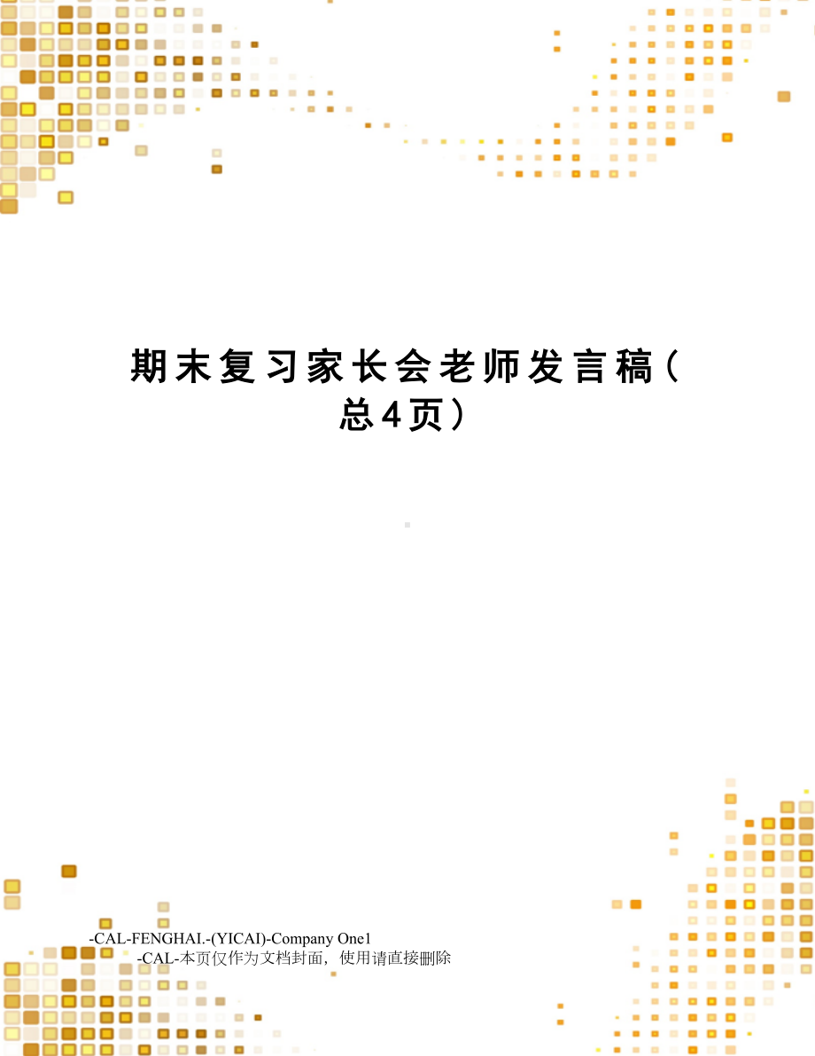 期末复习家长会老师发言稿.doc_第1页