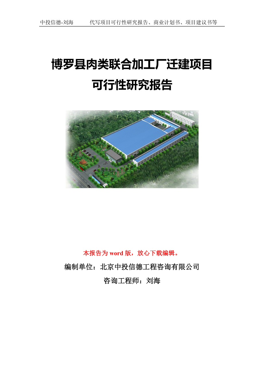 博罗县肉类联合加工厂迁建项目可行性研究报告模板-立项备案.doc_第1页