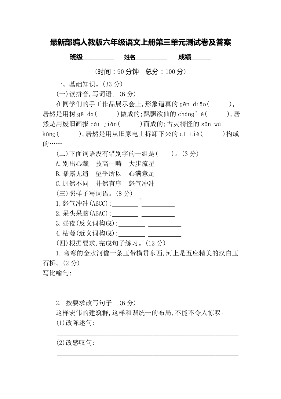 最新部编人教版六年级语文上册第三单元测试卷及答案.doc_第1页