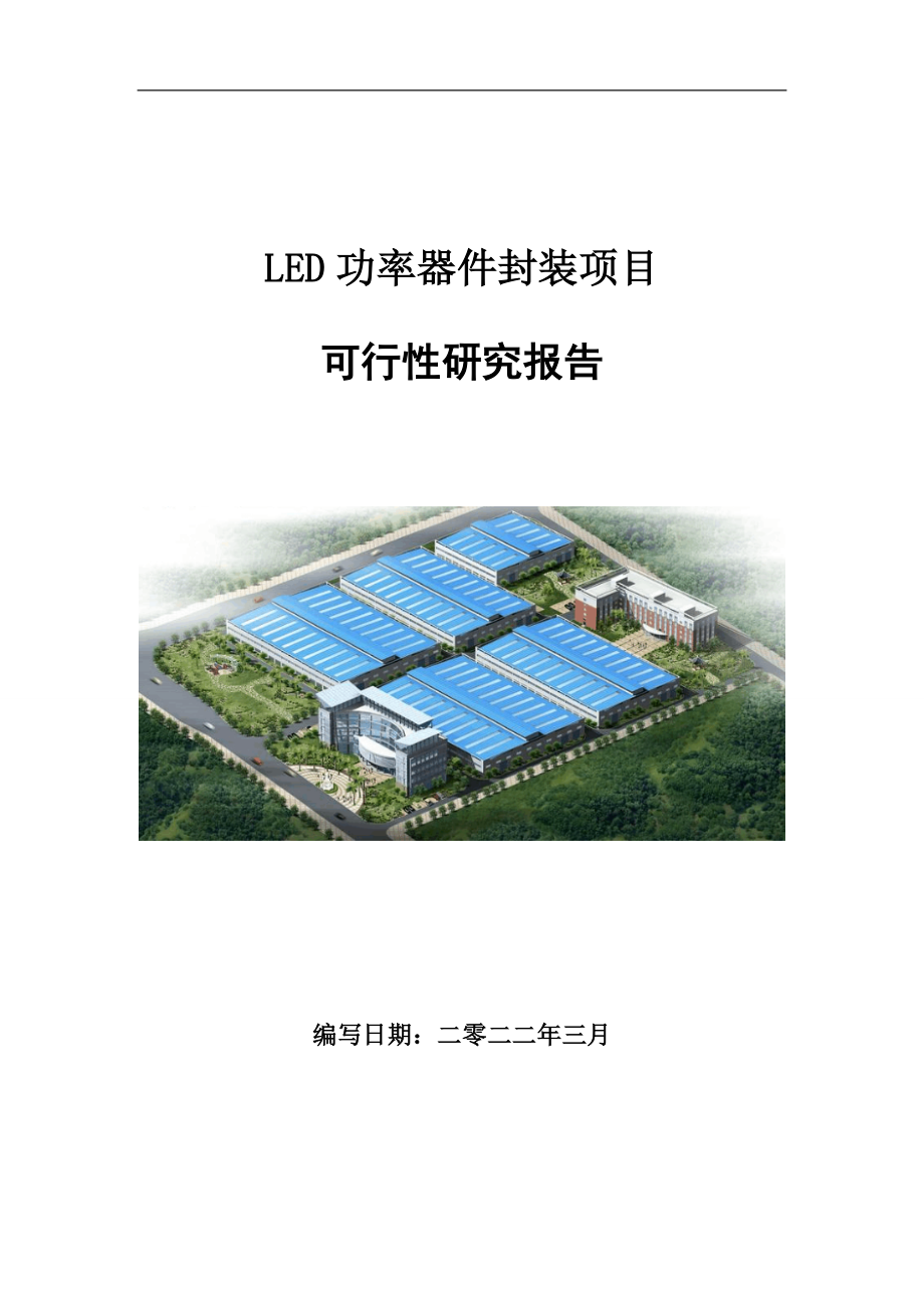 LED功率器件封装项目可行性研究报告范文.doc_第1页