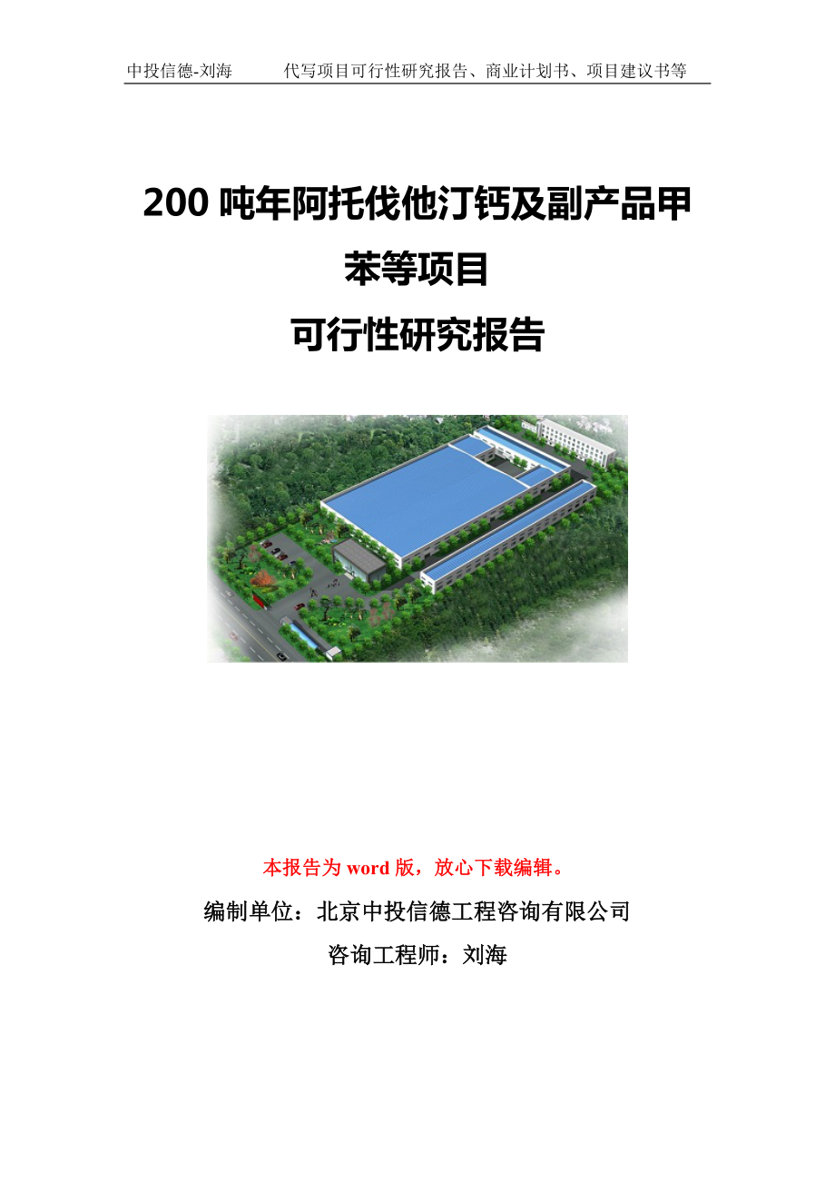 200吨年阿托伐他汀钙及副产品甲苯等项目可行性研究报告模板-立项备案.doc_第1页