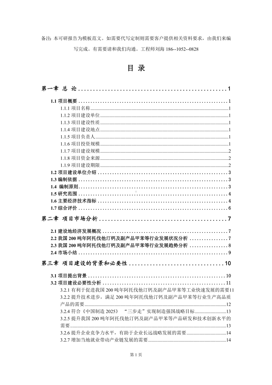 200吨年阿托伐他汀钙及副产品甲苯等项目可行性研究报告模板-立项备案.doc_第2页