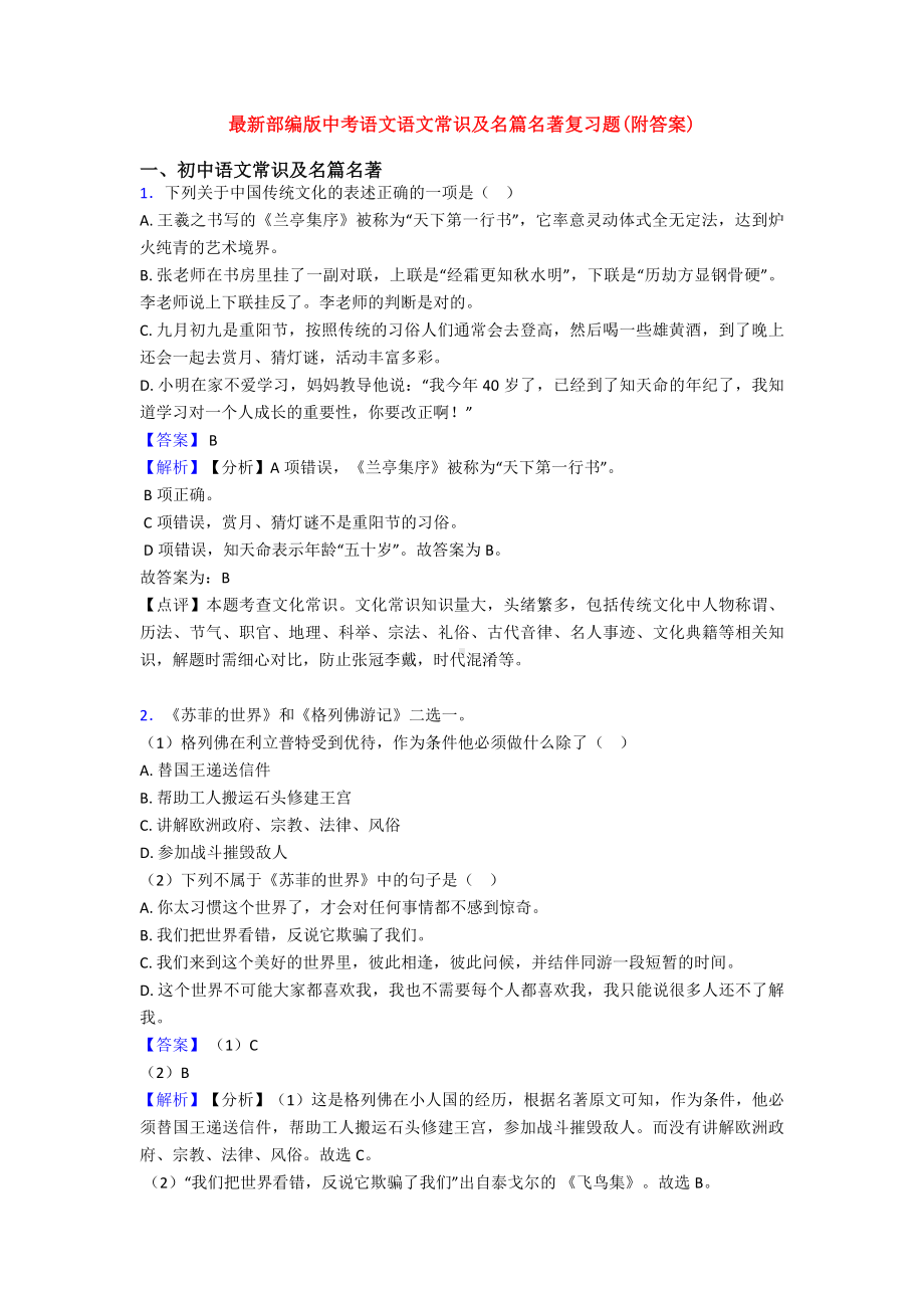 最新部编版中考语文语文常识及名篇名著复习题(附答案).doc_第1页