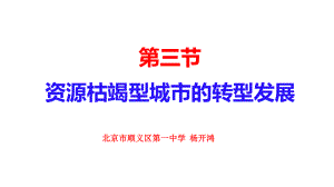 2.3资源枯竭型城市的转型发展ppt课件-2023新人教版（2019）《高中地理》选择性必修第二册.pptx