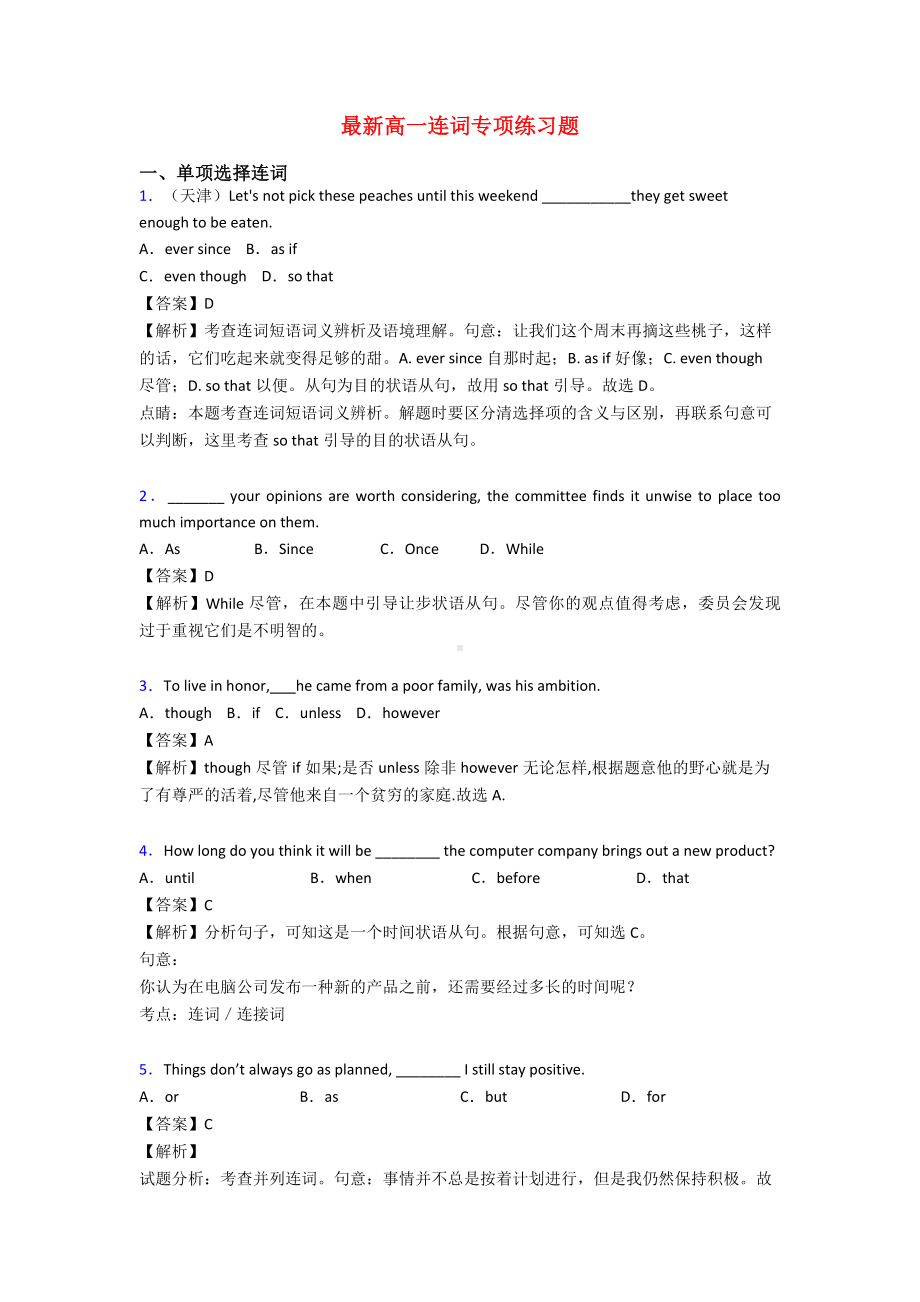 最新高一连词专项练习题.doc_第1页