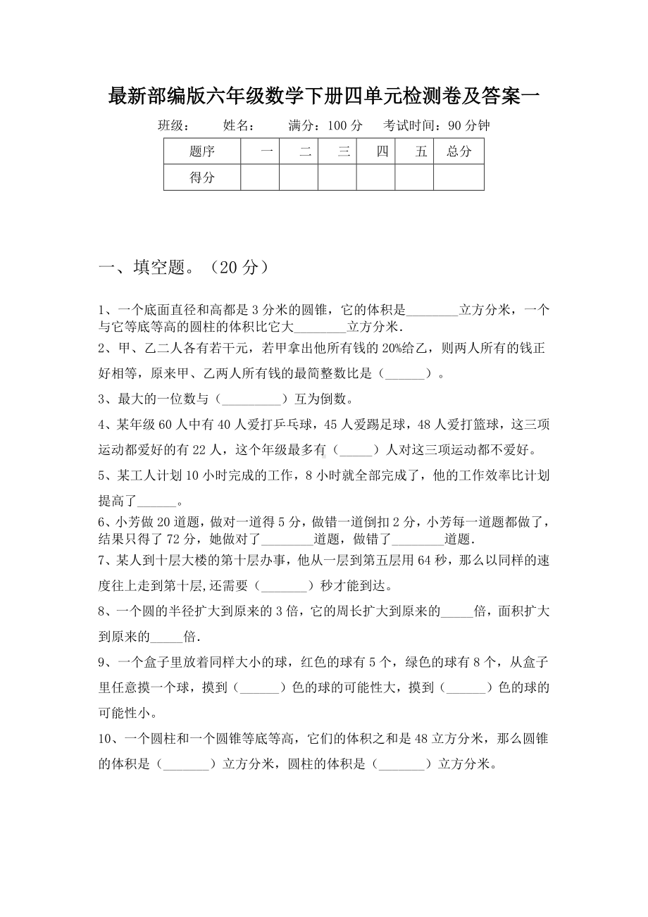 最新部编版六年级数学下册四单元检测卷及答案(八套).docx_第2页