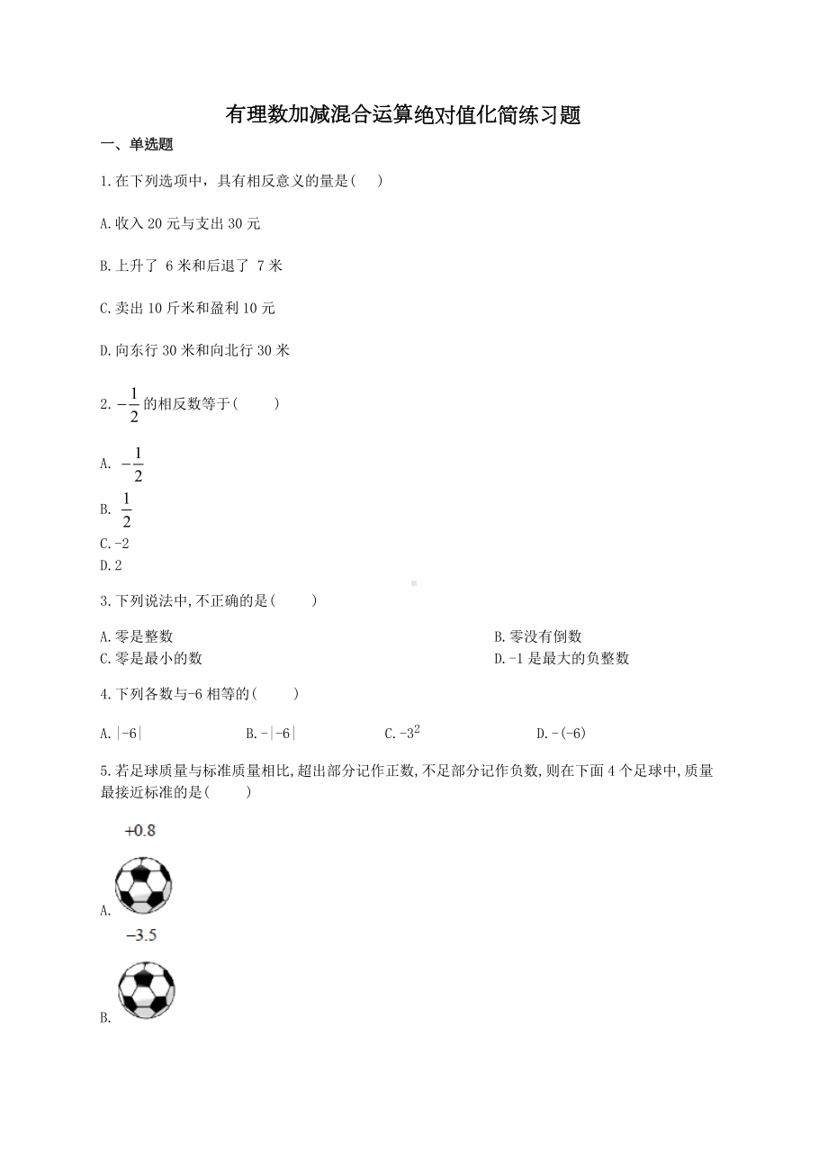 有理数加减混合运算绝对值化简练习题(附答案).docx_第1页