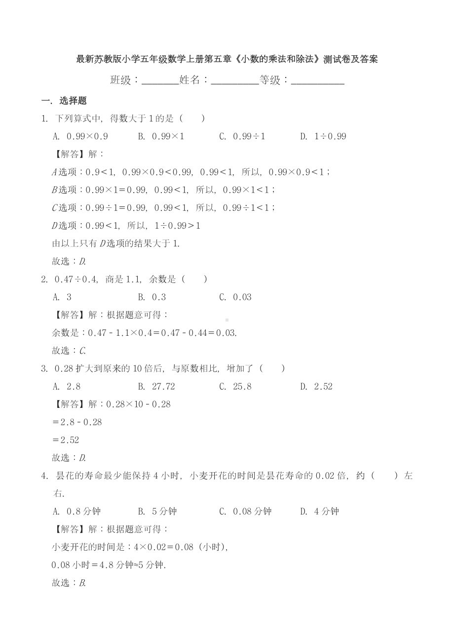 最新苏教版小学五年级数学上册第五章《小数的乘法和除法》测试卷及答案.doc_第1页