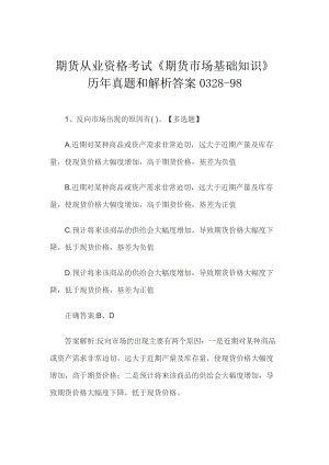 期货从业资格考试《期货市场基础知识》历年真题和解析答案0328-98.docx