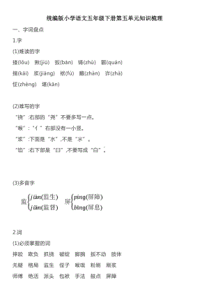 最新部编版小学语文五年级下册第五单元知识梳理.doc