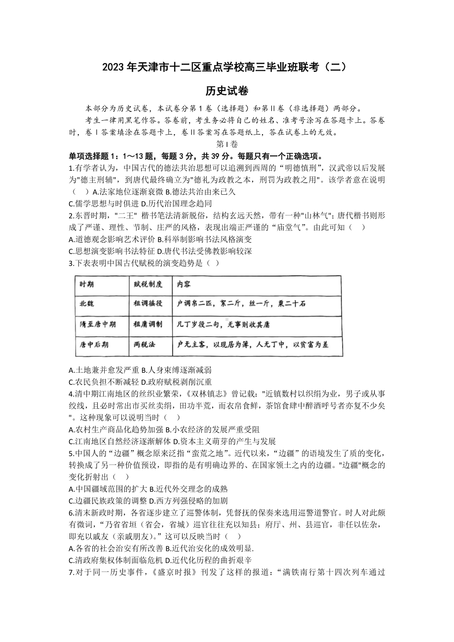 2023届天津市十二区重点学校高三毕业班联考(二)历史试题.docx_第1页