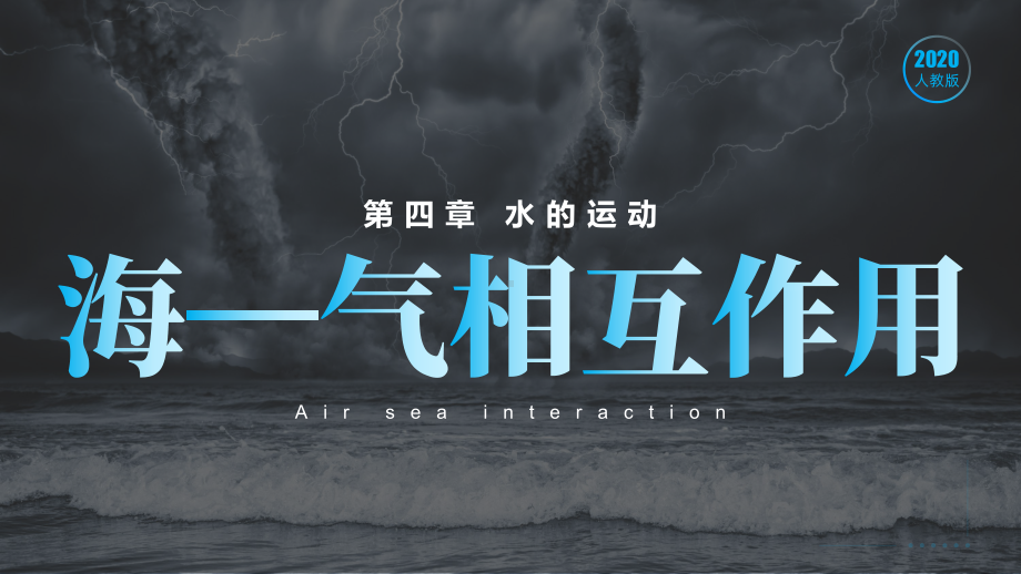 4.3海—气相互作用ppt课件-2023新人教版（2019）《高中地理》选择性必修第一册.pptx_第1页