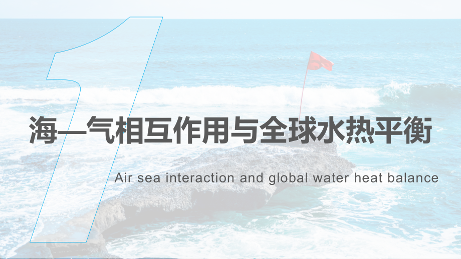 4.3海—气相互作用ppt课件-2023新人教版（2019）《高中地理》选择性必修第一册.pptx_第2页