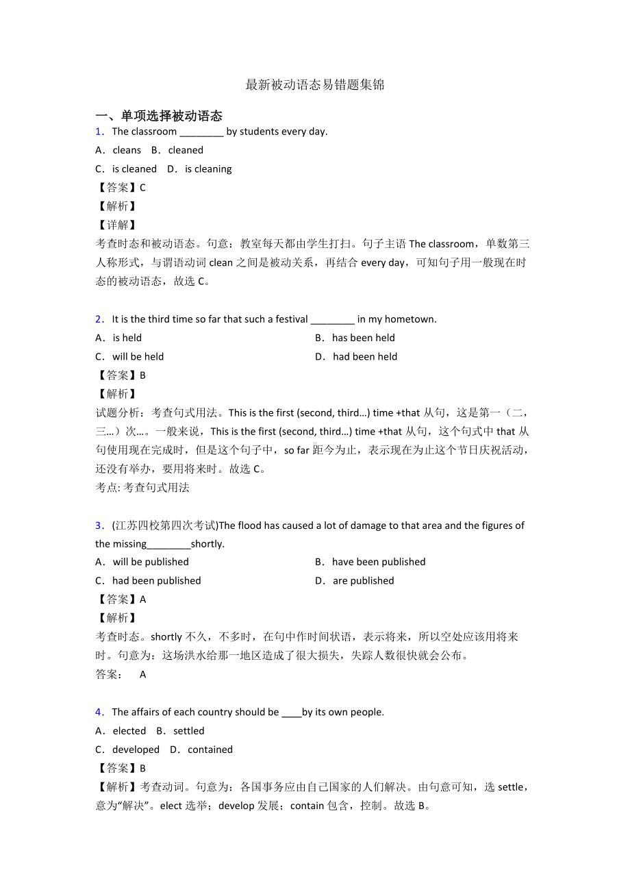 最新被动语态易错题集锦.doc_第1页