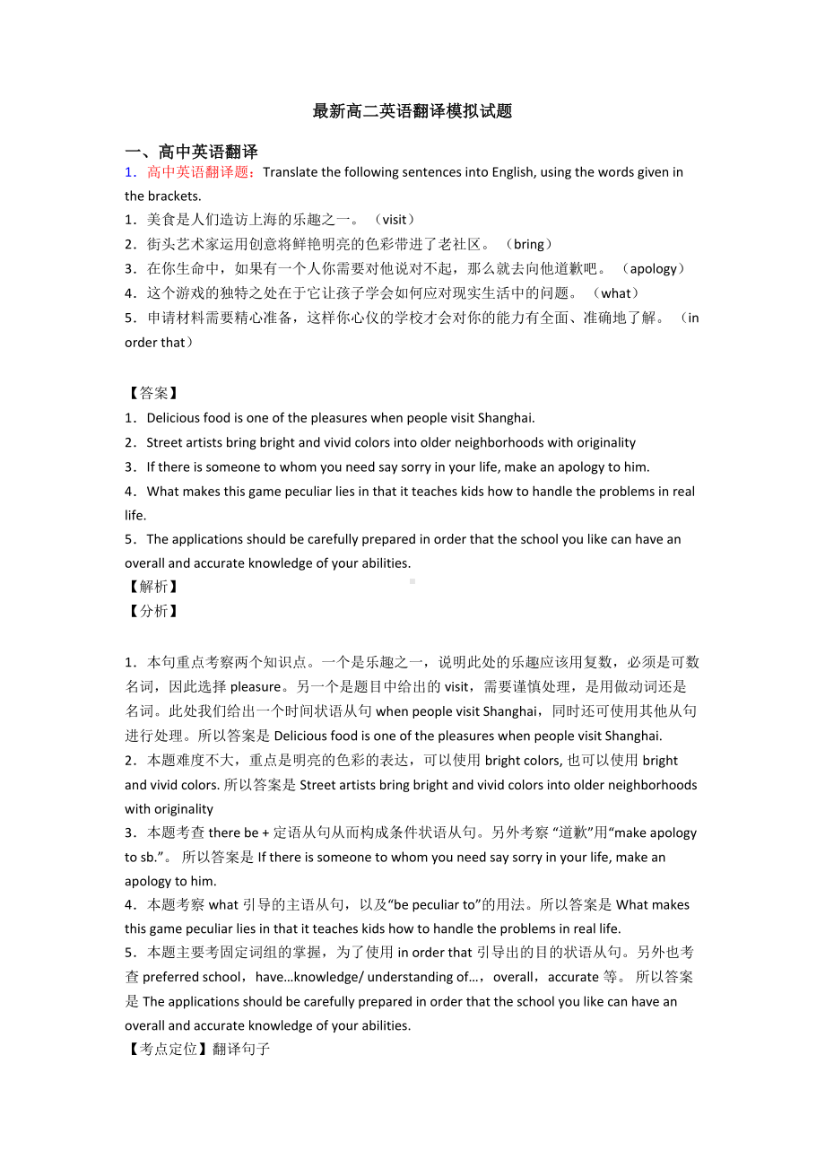 最新高二英语翻译模拟试题.doc_第1页