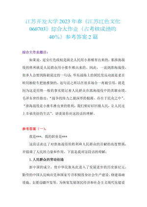 江苏开发大学+2023年春《江苏红色文化060703》综合大作业+如何理解“延安红色政权是陕北人民用小米哺育出来的那淮海战役的胜利就是人民群众用小推车推出来的”+2篇.docx