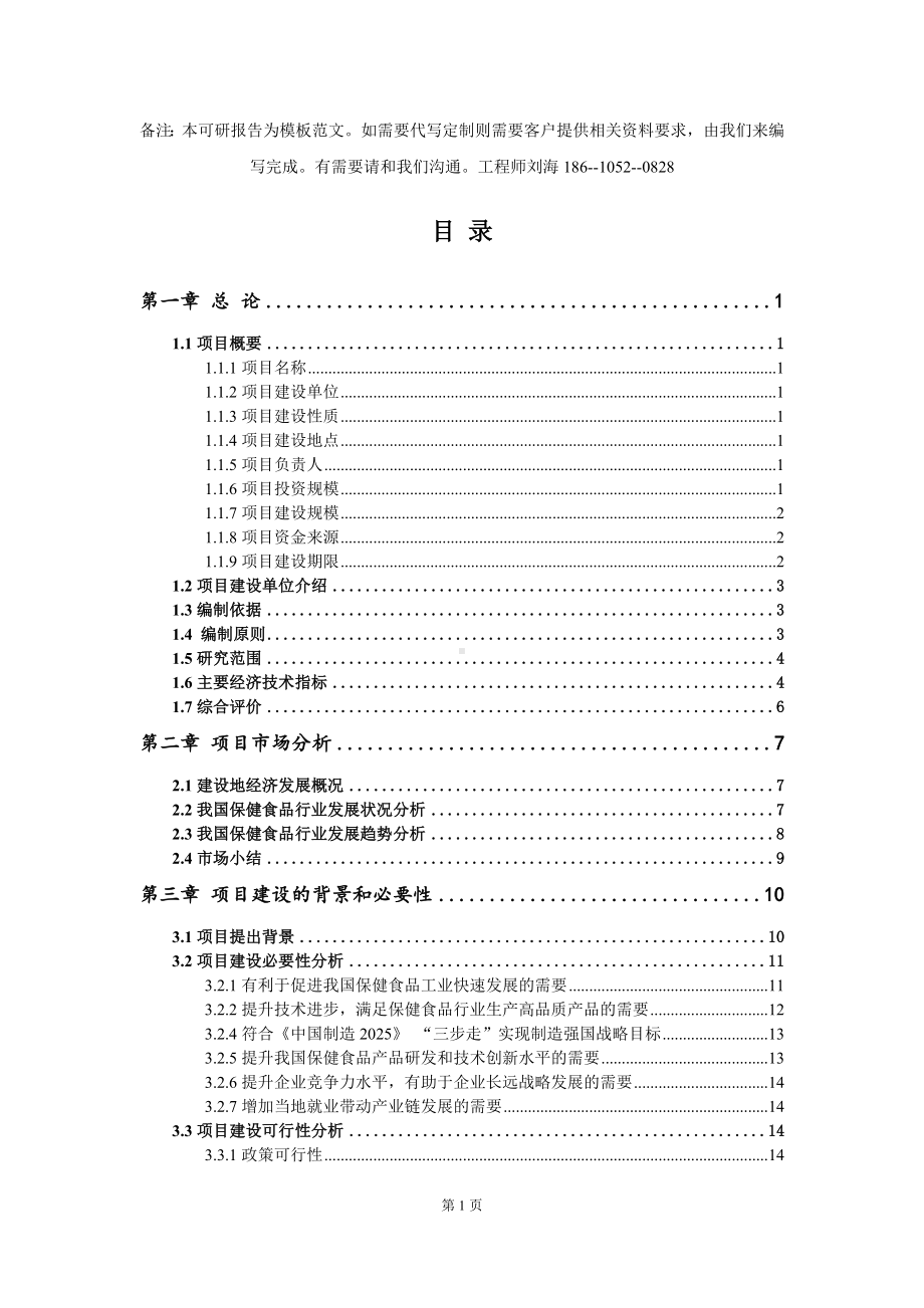 保健食品项目可行性研究报告模板-立项备案.doc_第2页