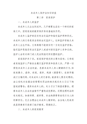 未成年人保护法知识讲座-篇.docx