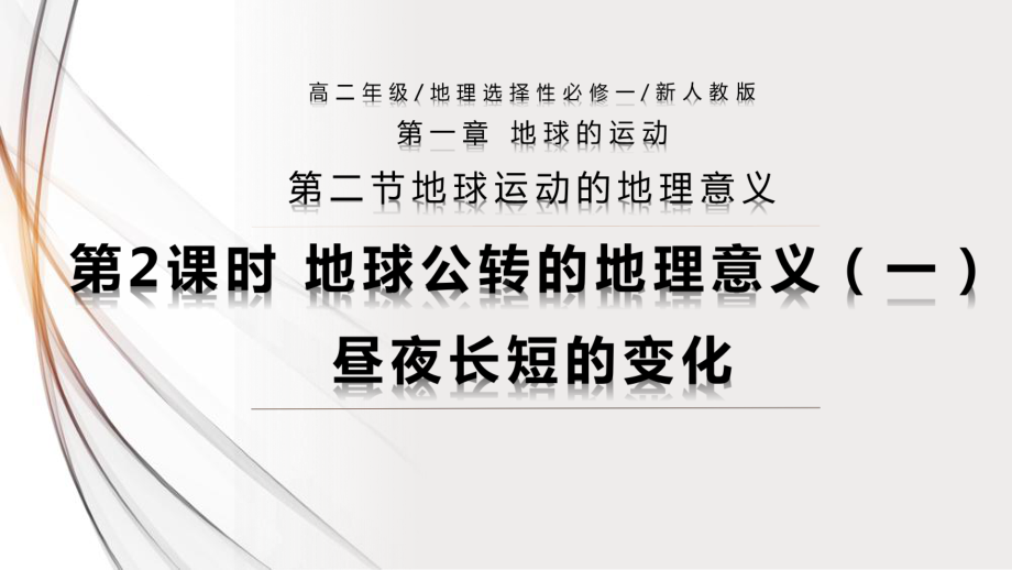 1.2.2昼夜长短的变化ppt课件-2023新人教版（2019）《高中地理》选择性必修第一册.pptx_第1页