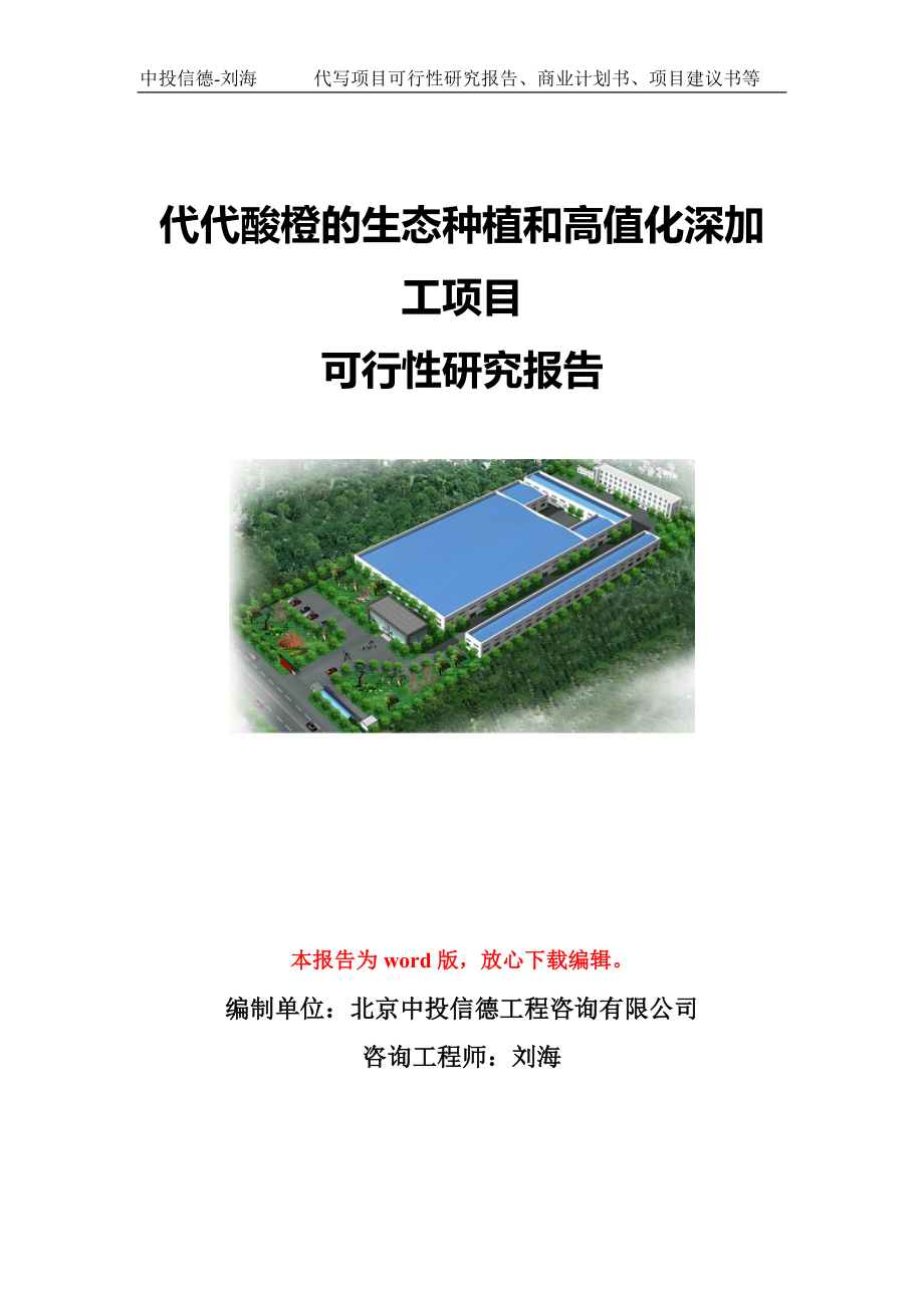 代代酸橙的生态种植和高值化深加工项目可行性研究报告模板-立项备案.doc_第1页