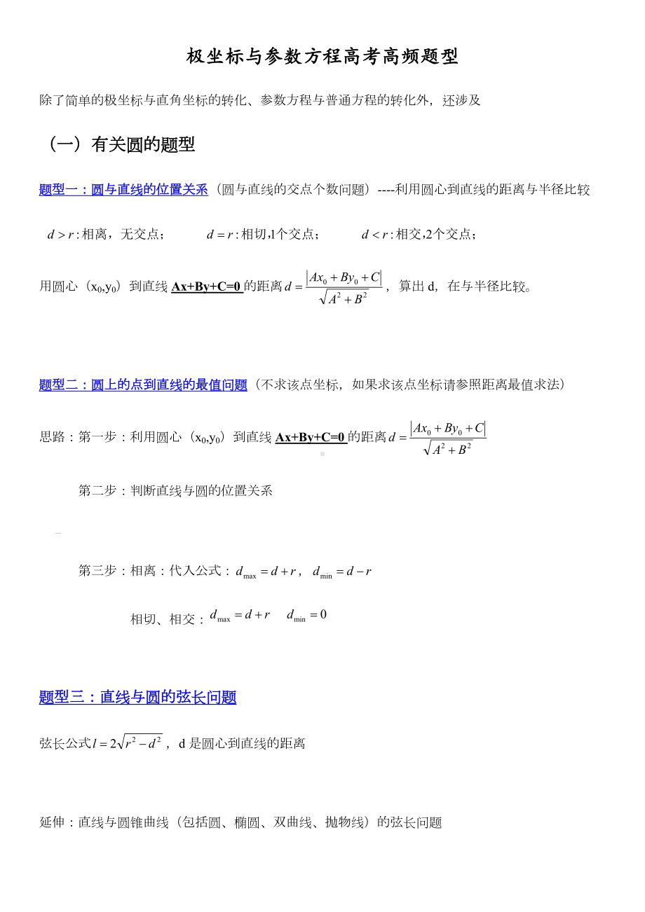 极坐标与参数方程基本题型：四种基本题型.docx_第1页