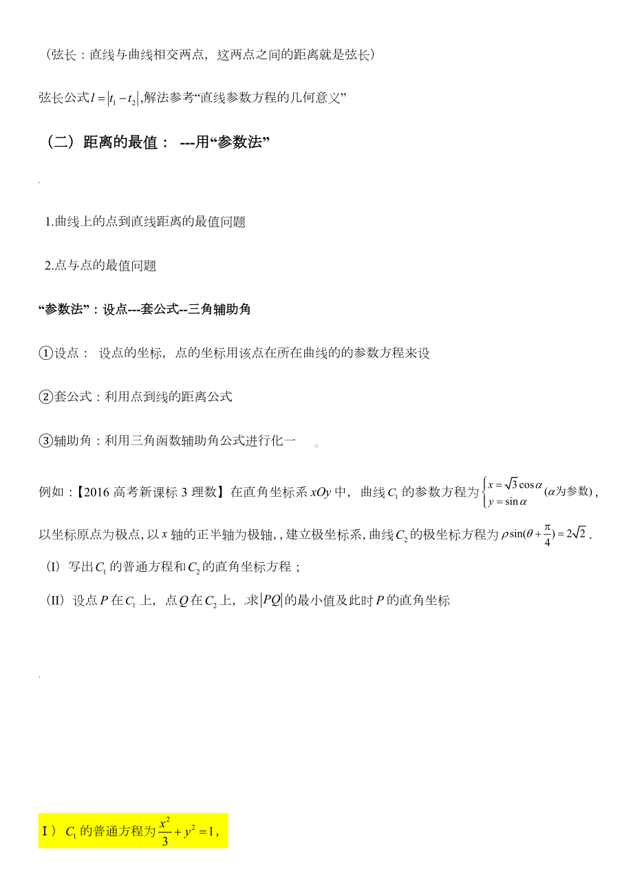 极坐标与参数方程基本题型：四种基本题型.docx_第2页