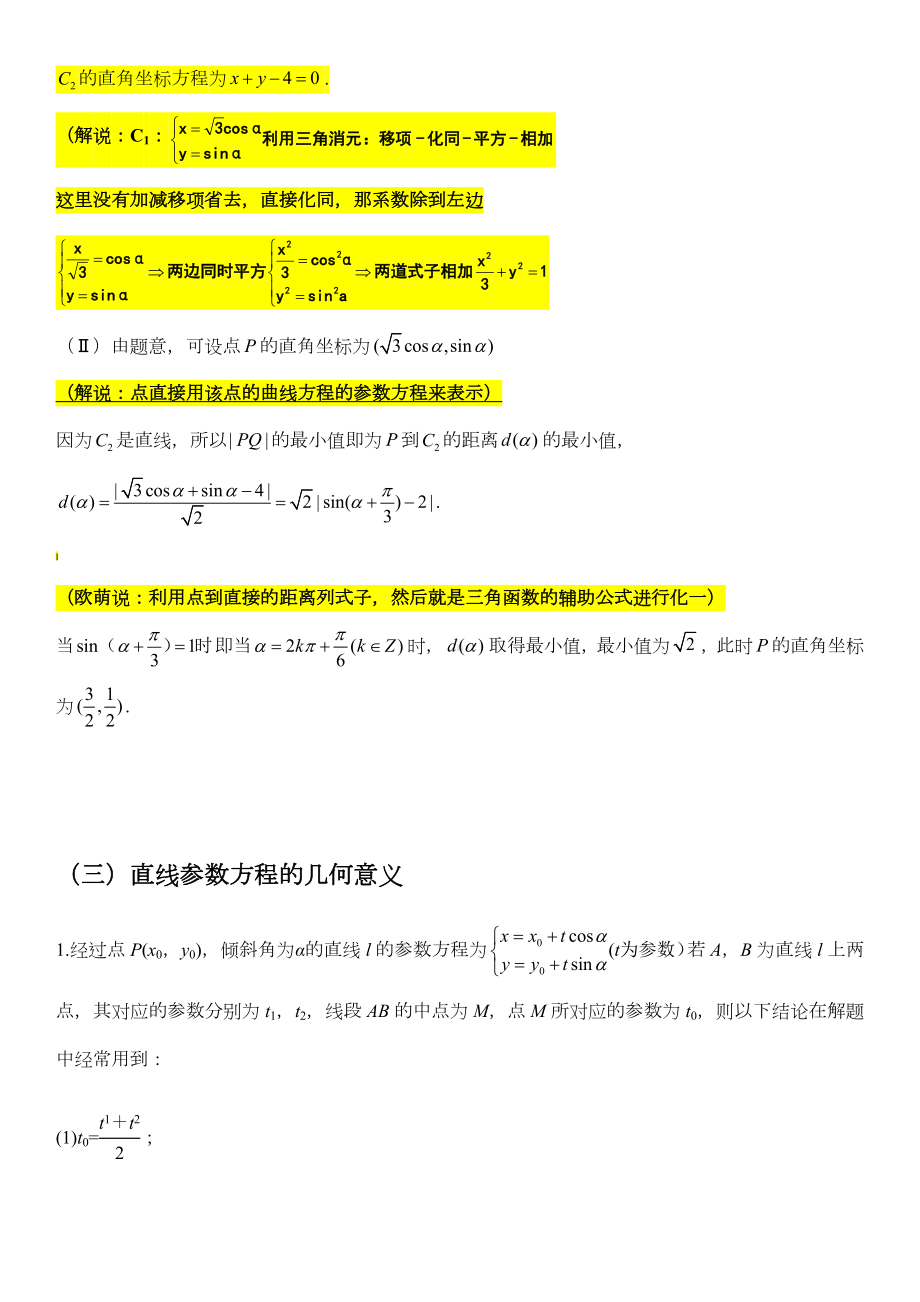 极坐标与参数方程基本题型：四种基本题型.docx_第3页