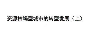 2.3资源枯竭型城市的转型发展（上）ppt课件-2023新人教版（2019）《高中地理》选择性必修第二册.pptx